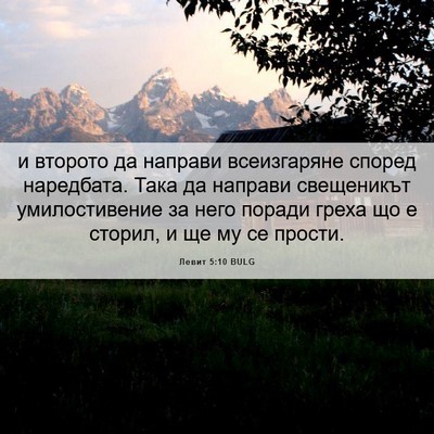 Picture 06 - Левит 5:10 BULG - и второто да направи - Bible Verse Picture