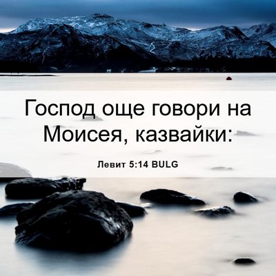 Picture 06 - Левит 5:14 BULG - Господ още говори на - Bible Verse Picture