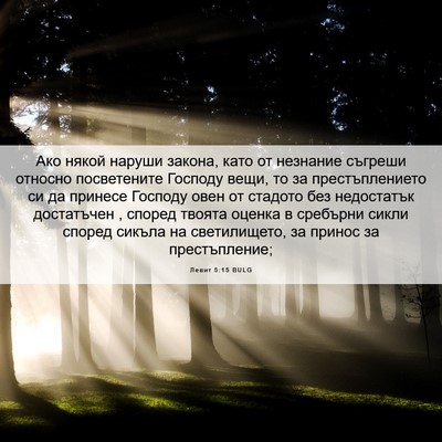 Picture 06 - Левит 5:15 BULG - Ако някой наруши закона, - Bible Verse Picture