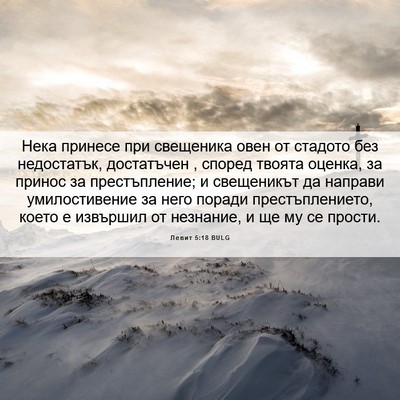 Picture 06 - Левит 5:18 BULG - Нека принесе при свещеника - Bible Verse Picture