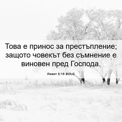 Picture 06 - Левит 5:19 BULG - Това е принос за - Bible Verse Picture