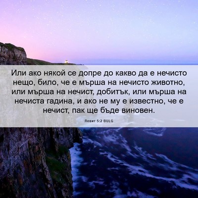 Picture 06 - Левит 5:2 BULG - Или ако някой се допре до - Bible Verse Picture