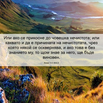 Picture 06 - Левит 5:3 BULG - Или ако се прикосне до - Bible Verse Picture
