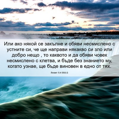 Picture 06 - Левит 5:4 BULG - Или ако някой се закълне и - Bible Verse Picture