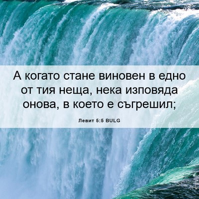 Picture 06 - Левит 5:5 BULG - А когато стане виновен в - Bible Verse Picture