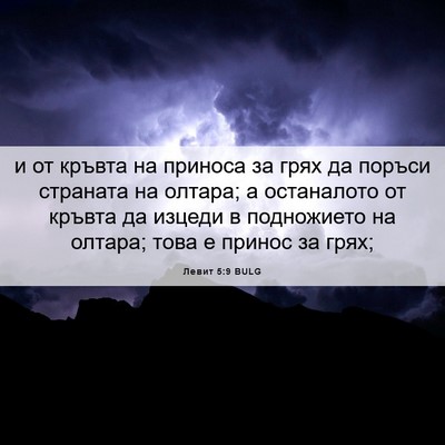 Picture 06 - Левит 5:9 BULG - и от кръвта на приноса за - Bible Verse Picture