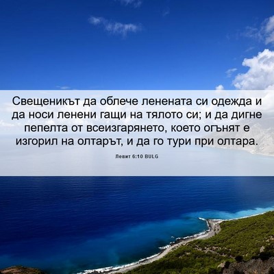 Picture 06 - Левит 6:10 BULG - Свещеникът да облече - Bible Verse Picture