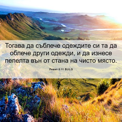 Picture 06 - Левит 6:11 BULG - Тогава да съблече одеждите - Bible Verse Picture