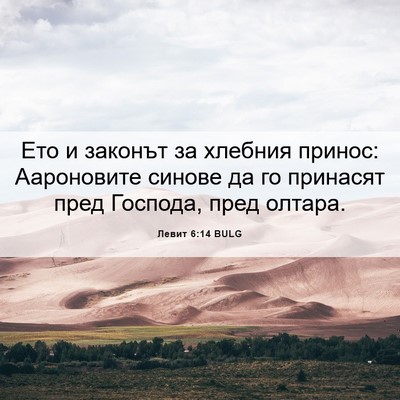 Picture 06 - Левит 6:14 BULG - Ето и законът за хлебния - Bible Verse Picture
