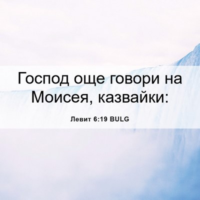 Picture 06 - Левит 6:19 BULG - Господ още говори на - Bible Verse Picture