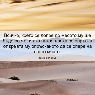 Picture 06 - Левит 6:27 BULG - Всичко, което се допре до - Bible Verse Picture