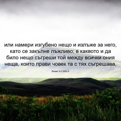 Picture 06 - Левит 6:3 BULG - или намери изгубено нещо и - Bible Verse Picture