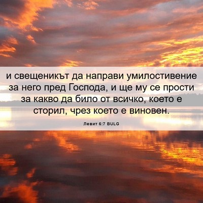 Picture 06 - Левит 6:7 BULG - и свещеникът да направи - Bible Verse Picture