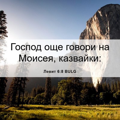 Picture 06 - Левит 6:8 BULG - Господ още говори на - Bible Verse Picture