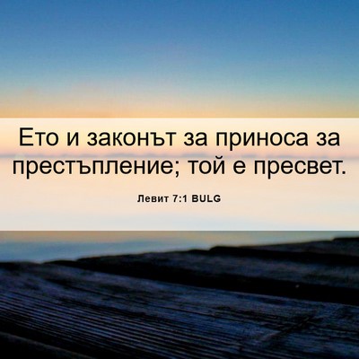 Picture 06 - Левит 7:1 BULG - Ето и законът за приноса за - Bible Verse Picture