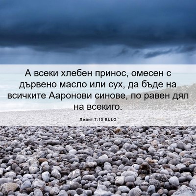 Picture 06 - Левит 7:10 BULG - А всеки хлебен принос, - Bible Verse Picture