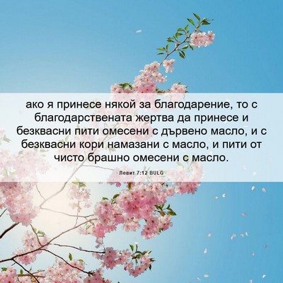 Picture 06 - Левит 7:12 BULG - ако я принесе някой за - Bible Verse Picture