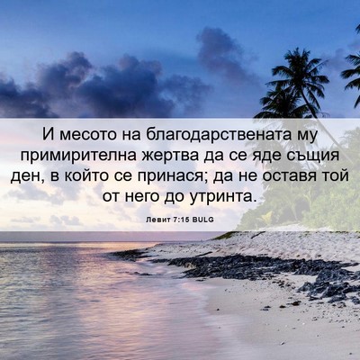 Picture 06 - Левит 7:15 BULG - И месото на - Bible Verse Picture