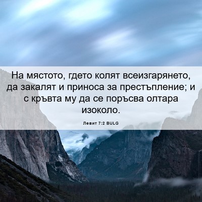 Picture 06 - Левит 7:2 BULG - На мястото, гдето колят - Bible Verse Picture