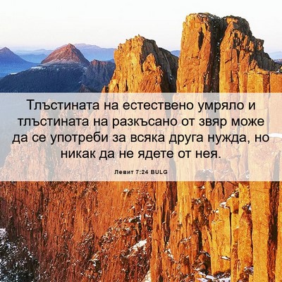 Picture 06 - Левит 7:24 BULG - Тлъстината на естествено - Bible Verse Picture