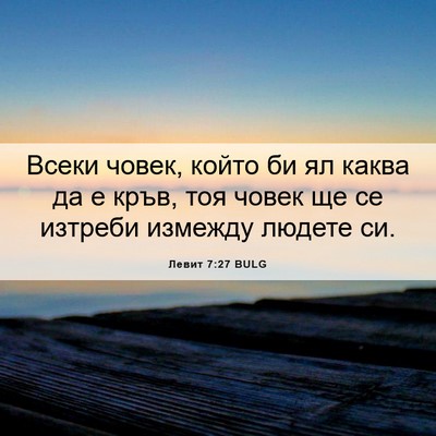 Picture 06 - Левит 7:27 BULG - Всеки човек, който би ял - Bible Verse Picture