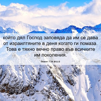 Picture 06 - Левит 7:36 BULG - който дял Господ заповяда - Bible Verse Picture