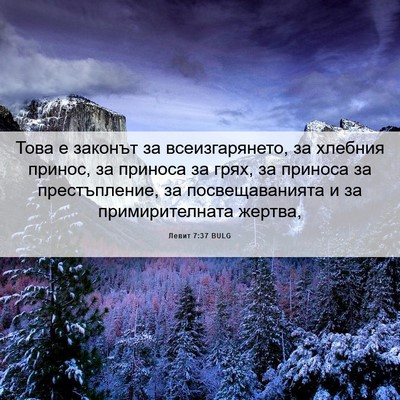 Picture 06 - Левит 7:37 BULG - Това е законът за - Bible Verse Picture