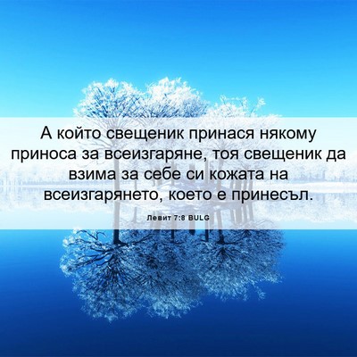 Picture 06 - Левит 7:8 BULG - А който свещеник принася - Bible Verse Picture