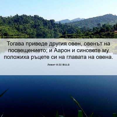 Picture 06 - Левит 8:22 BULG - Тогава приведе другия - Bible Verse Picture