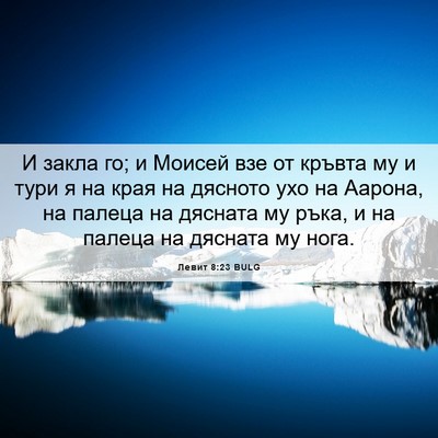 Picture 06 - Левит 8:23 BULG - И закла го; и Моисей взе от - Bible Verse Picture