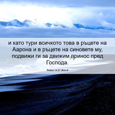 Picture 06 - Левит 8:27 BULG - и като тури всичкото това в - Bible Verse Picture
