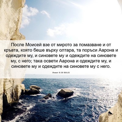 Picture 06 - Левит 8:30 BULG - После Моисей взе от мирото - Bible Verse Picture