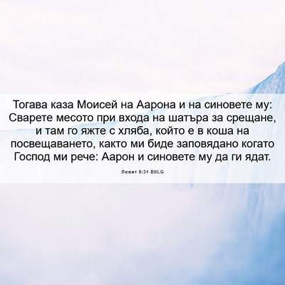Picture 06 - Левит 8:31 BULG - Тогава каза Моисей на - Bible Verse Picture