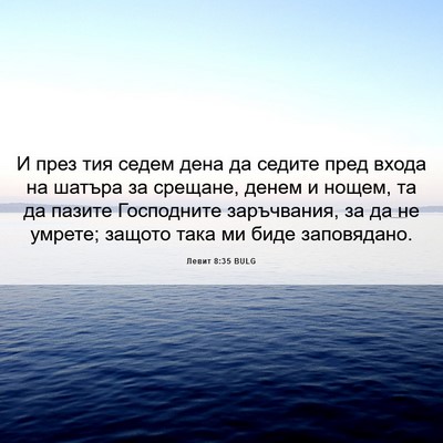 Picture 06 - Левит 8:35 BULG - И през тия седем дена да - Bible Verse Picture