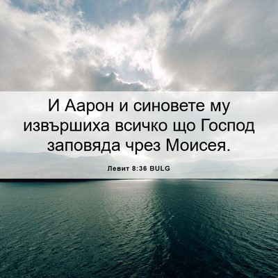 Picture 06 - Левит 8:36 BULG - И Аарон и синовете му - Bible Verse Picture