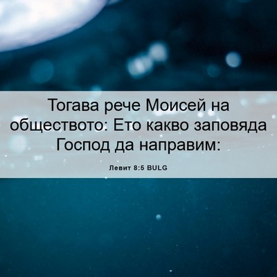 Picture 06 - Левит 8:5 BULG - Тогава рече Моисей на - Bible Verse Picture