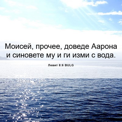 Picture 06 - Левит 8:6 BULG - Моисей, прочее, доведе - Bible Verse Picture