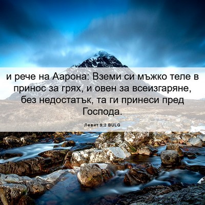 Picture 06 - Левит 9:2 BULG - и рече на Аарона: Вземи си - Bible Verse Picture