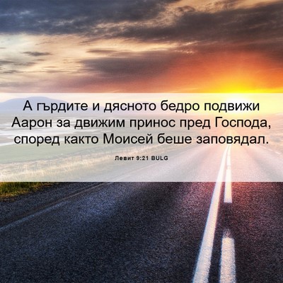 Picture 06 - Левит 9:21 BULG - А гърдите и дясното бедро - Bible Verse Picture