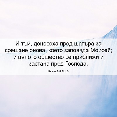 Picture 06 - Левит 9:5 BULG - И тъй, донесоха пред шатъра - Bible Verse Picture