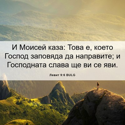 Picture 06 - Левит 9:6 BULG - И Моисей каза: Това е, което - Bible Verse Picture