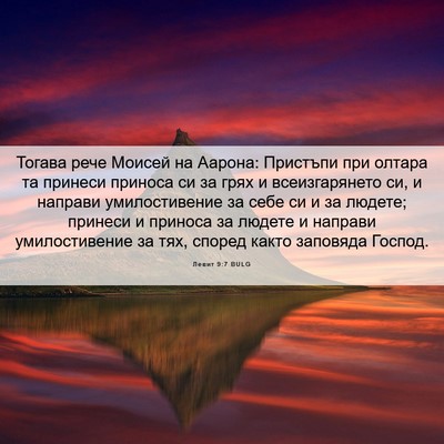 Picture 06 - Левит 9:7 BULG - Тогава рече Моисей на - Bible Verse Picture