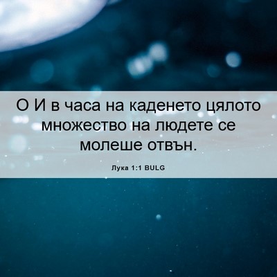 Picture 06 - Лука 1:1 BULG - О И в часа на каденето - Bible Verse Picture