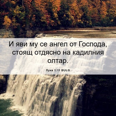 Picture 06 - Лука 1:11 BULG - И яви му се ангел от - Bible Verse Picture