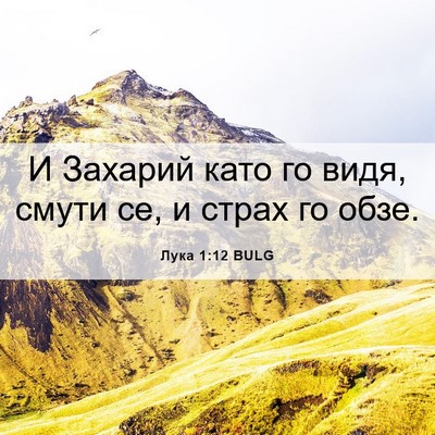Picture 06 - Лука 1:12 BULG - И Захарий като го видя, - Bible Verse Picture
