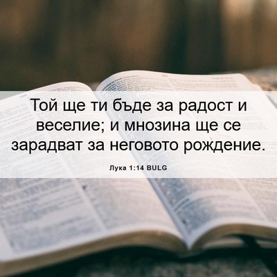 Picture 06 - Лука 1:14 BULG - Той ще ти бъде за радост и - Bible Verse Picture