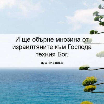 Picture 06 - Лука 1:16 BULG - И ще обърне мнозина от - Bible Verse Picture