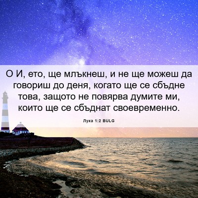 Picture 06 - Лука 1:2 BULG - О И, ето, ще млъкнеш, и не ще - Bible Verse Picture