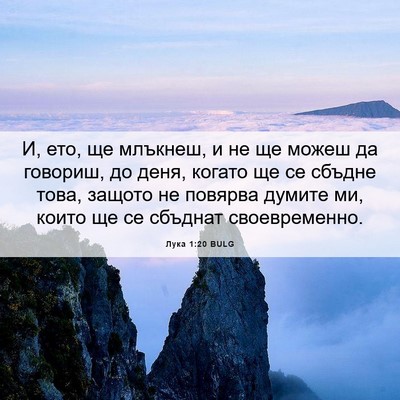 Picture 06 - Лука 1:20 BULG - И, ето, ще млъкнеш, и не ще - Bible Verse Picture