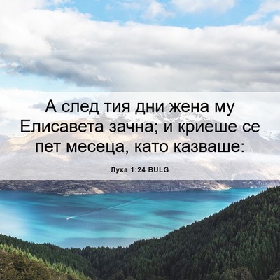 Picture 06 - Лука 1:24 BULG - А след тия дни жена му - Bible Verse Picture